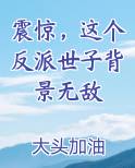 震惊，这个反派世子背景无敌