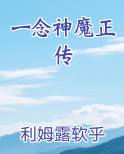 一念神魔正传
