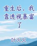重生后我靠直播爆红了