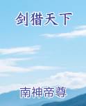 剑猎天下女主角有几个