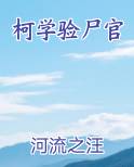 柯学验尸官