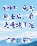 神印：成为骑士后，我是魔族团宠电子书
