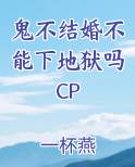 鬼不结婚不能下地狱吗CP小说全文免费阅读