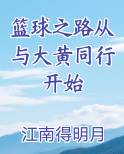 篮球之路从与大黄同行开始