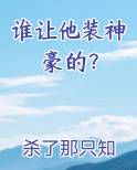 谁让他装神豪的？小说免费阅读