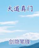 大道真门