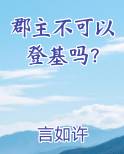 郡主不可以登基吗？在线阅读无弹窗