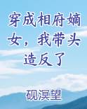 穿成相府嫡女，我带头造反了最新章节全文免费阅读