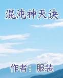 混沌神天诀完整版小说