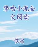 挚吻小说全文阅读