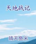 天地战记