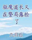 驱魔道长又在警局露脸了小说简介