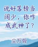 说好落榜当阔少，你咋成武神了？