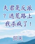 夫君是反派？逃荒路上我杀疯了！