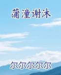 蒲潼谢沐笔趣阁免费阅读