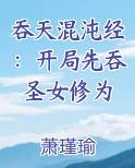 吞天混沌经：开局先吞圣女修为小说5200