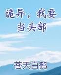 诡异我要当头部TXT