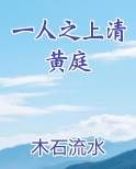 一人之上清黄庭