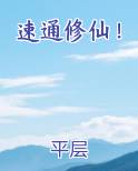 速通修仙 小说