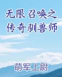 无限召唤之传奇驯兽师全本免费阅读