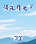 候在月光下