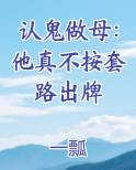 认鬼做母：他真不按套路出牌小说影视剧