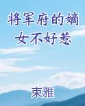 将军府的嫡女不好惹
