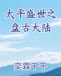太平盛世之盘古大陆
