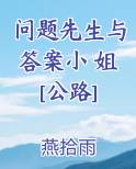 问题先生与答案小 姐[公路]全文免费阅读